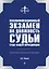 Квалификационный экзамен на должность судьи суда общей юрисдикции. 3-е издание, переработанное и дополненное — 2799124 — 1