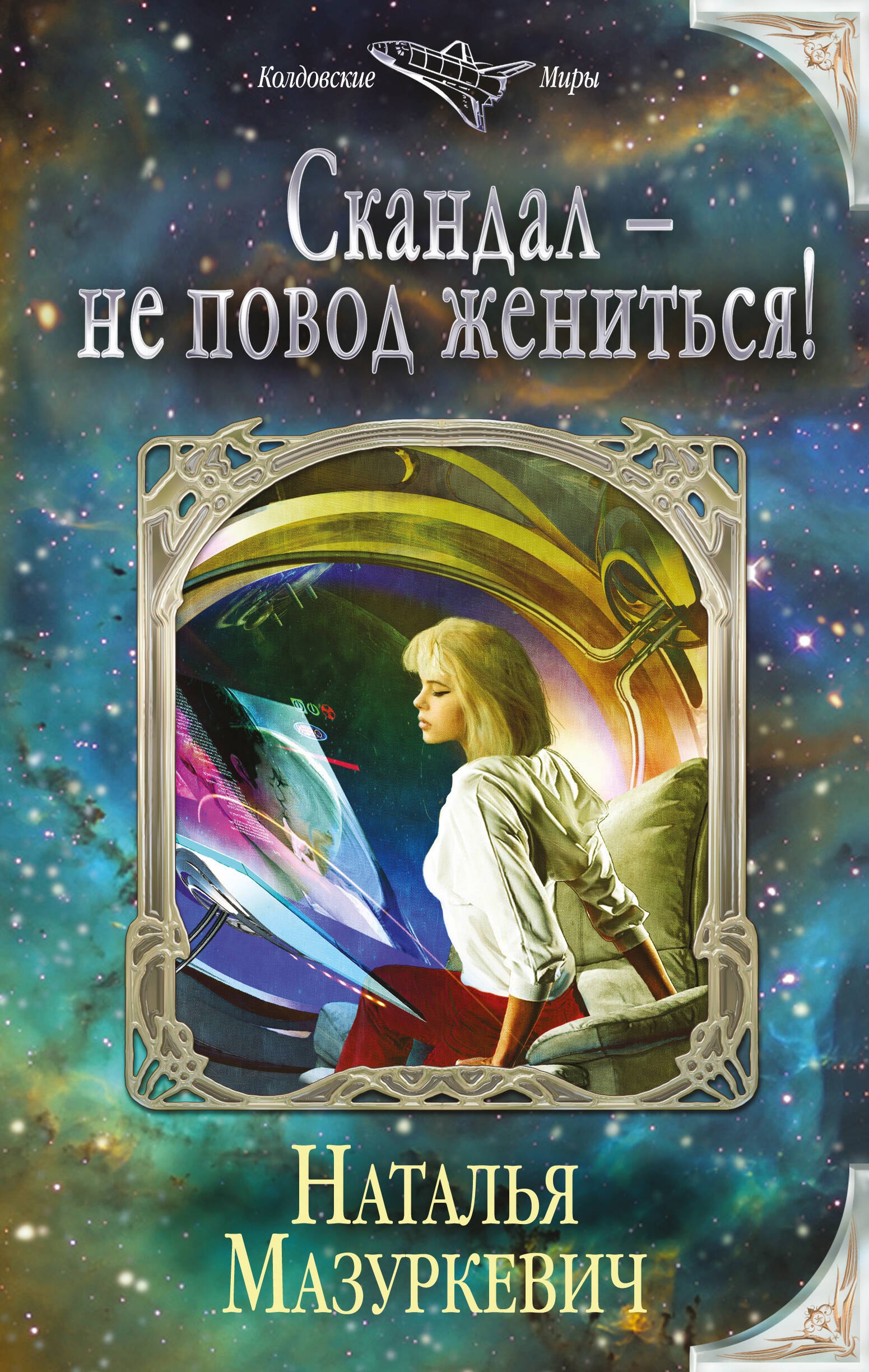 

Скандал — не повод жениться!