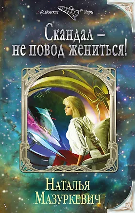 Книга Скандал — не повод жениться! (Наталья Мазуркевич)