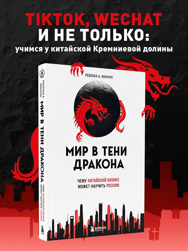 Книга Мир в тени дракона. Чему китайский бизнес может научить Россию (Ребекка А. Фаннин) — 5