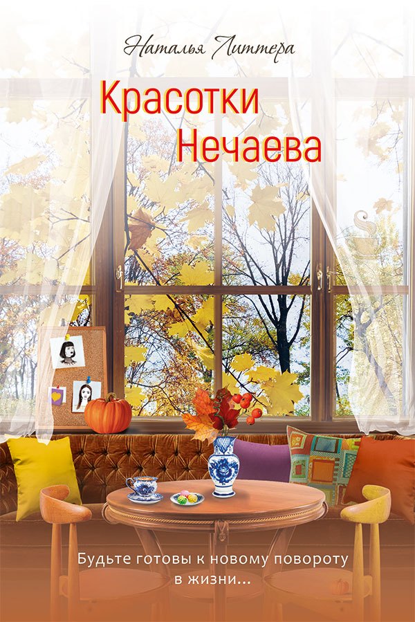 Наталья Литтера Красотки Нечаева