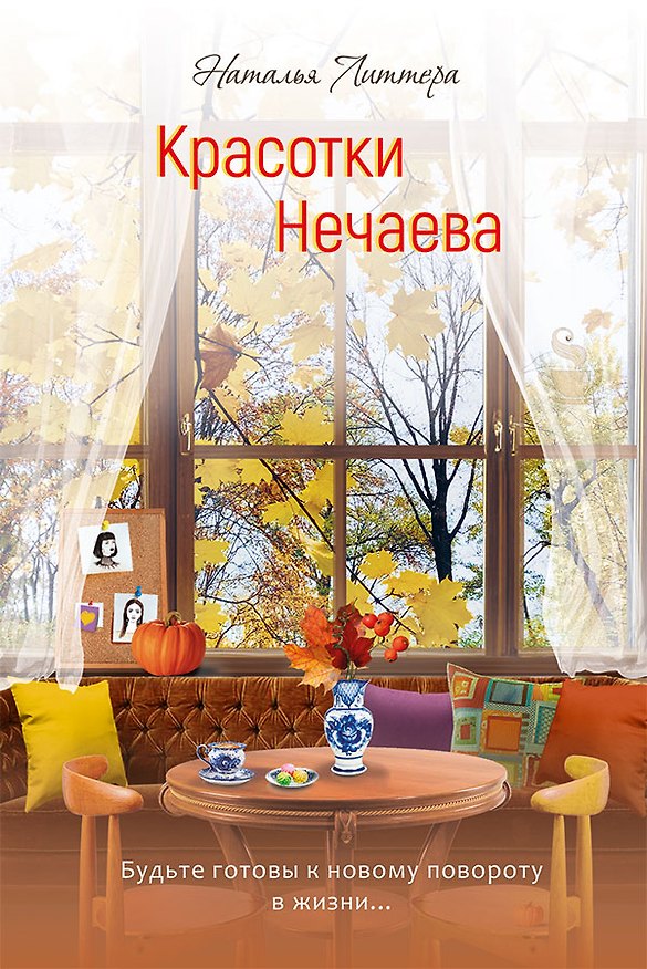 Книга Красотки Нечаева (Наталья Литтера) — 1