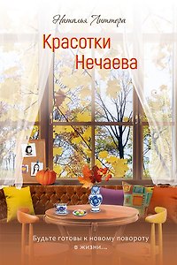 Красотки Нечаева