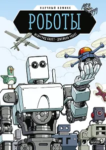 Роботы. Научный комикс