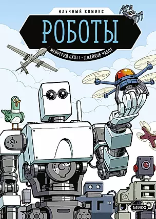 Роботы. Научный комикс — 2677240 — 1