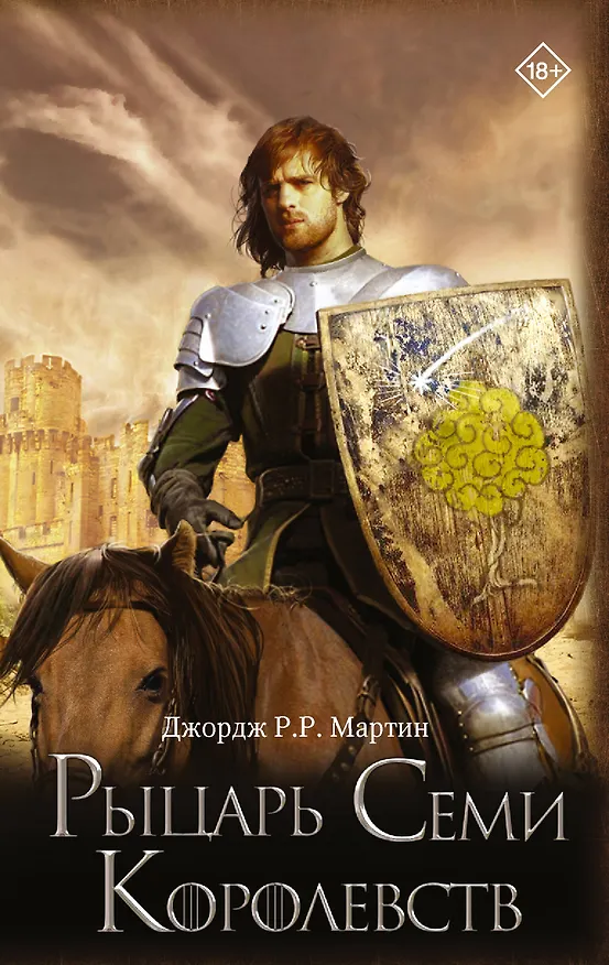 Книга Рыцарь Семи Королевств (Джордж Р.Р. Мартин) — 1