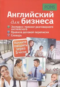 Английский для бизнеса. Экспресс-тренинг разговорного английского. Правила деловой переписки. Словарь