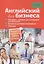 Английский для бизнеса. Экспресс-тренинг разговорного английского. Правила деловой переписки. Словарь — 2423805 — 1
