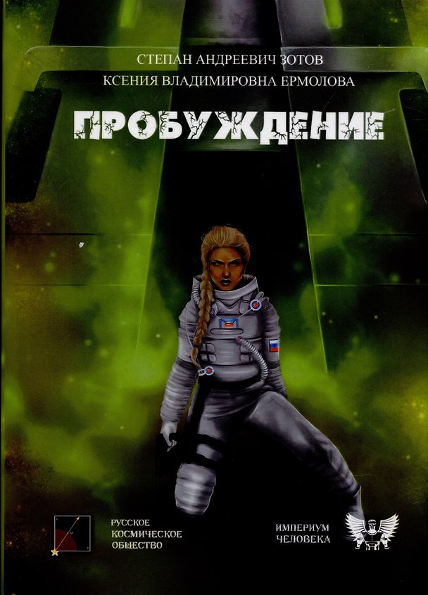 Книга Пробуждение (Степан Зотов, Ксения Ермолова) — 1