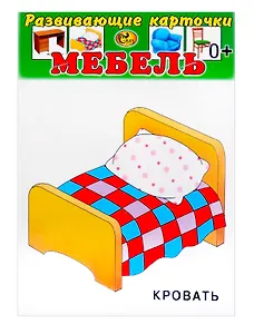 Развивающие карточки Мебель (0+) (12 карточек)