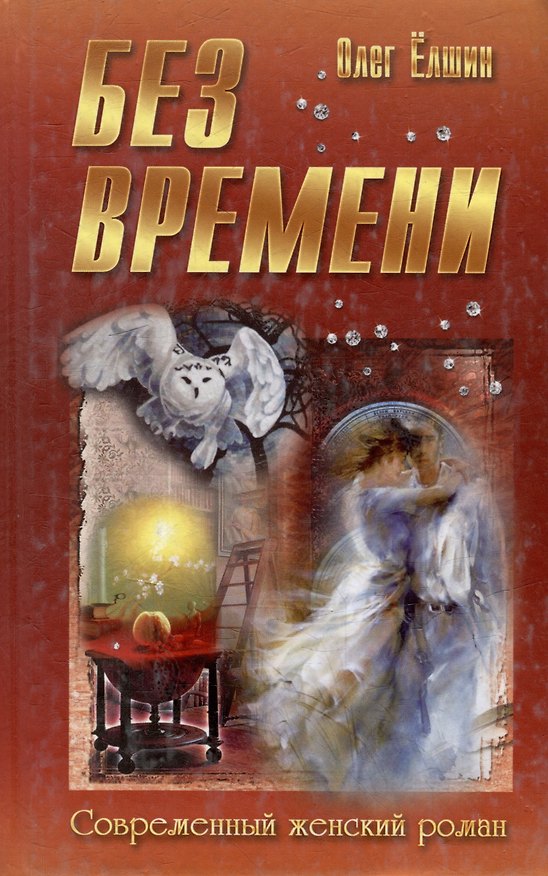 Книга Без времени (Юрий Ёлшин) — 1