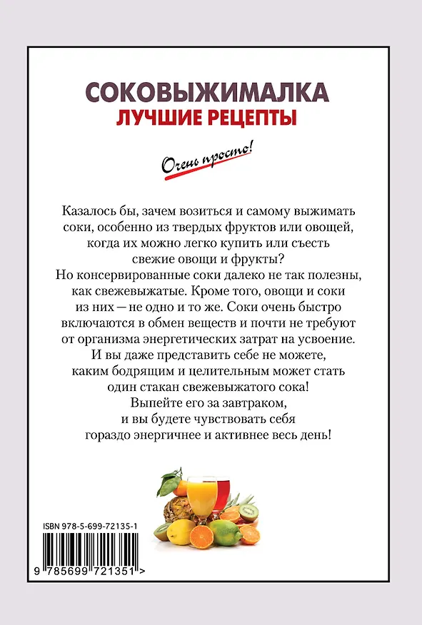 Книга Соковыжималка. Лучшие рецепты (А.Г. Вайник) — 2