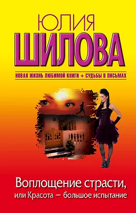 Книга Шилова(м/нов).Воплощение страсти (Юлия Шилова)