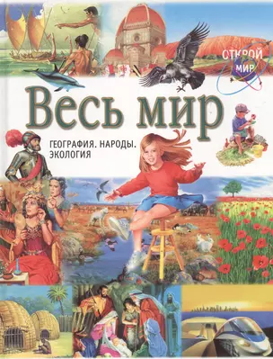 Весь мир География народы экология — 1518966 — 1