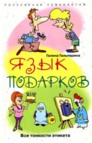 Книга Язык подарков (Б.Д. Гальперина) — 1