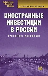 Иностранные инвестиции в России : учеб. пособие./  2-е изд. испр. и доп.
