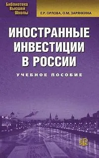 Книга Иностранные инвестиции в России : учеб. пособие./  2-е изд. испр. и доп. (Елена Орлова)
