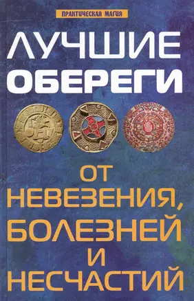 Лучшие обереги от невезения, болезней и несчастий / Изд.3-е. — 2240319 — 1