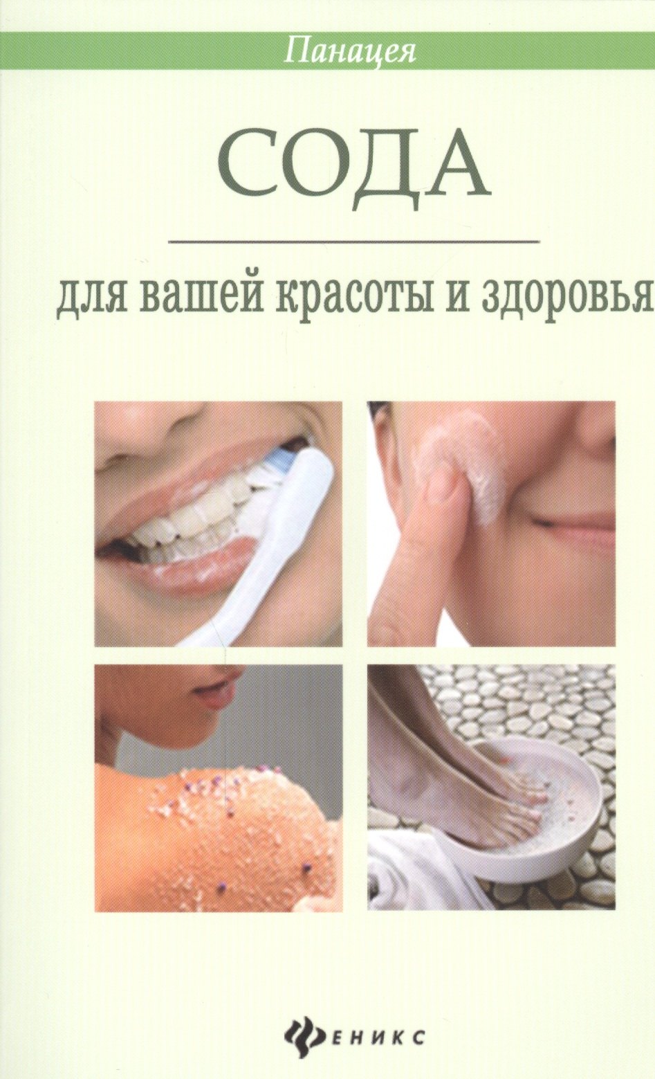 

Сода для вашей красоты и здоровья