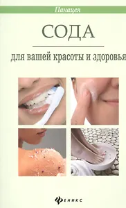 Сода для вашей красоты и здоровья