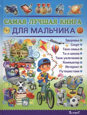 Самая лучшая книга для мальчика — 2444626 — 1