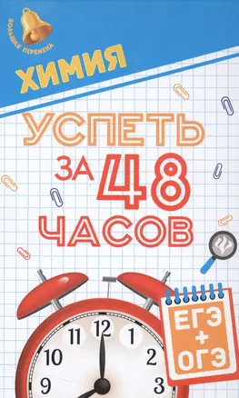 Химия.Успеть за 48 часов.ЕГЭ+ОГЭ — 2550712 — 1