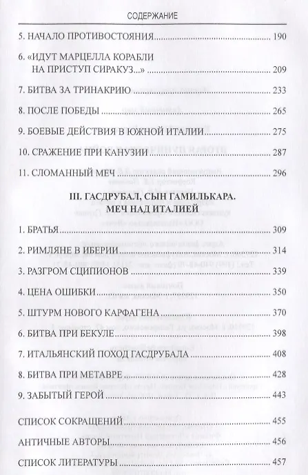 Книга Вторая Пуническая война (Михаил Елисеев) — 3