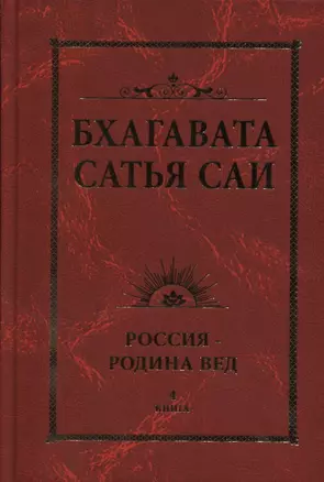 Бхагавата Сатья Саи. Россия — Родина Вед. Книга 4 — 2637716 — 1