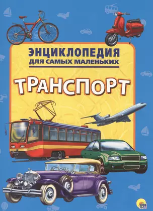 Энциклопедия для самых маленьких. Транспорт — 2658891 — 1