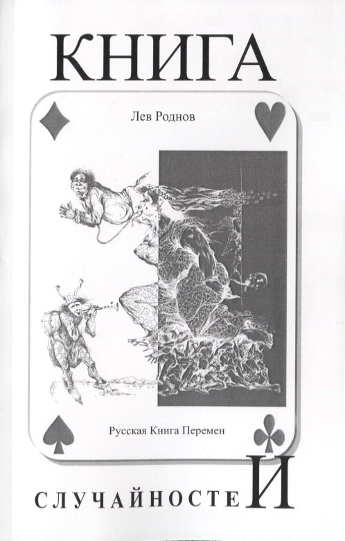 

Книга случайностей. Русская книга перемен. Книга 5