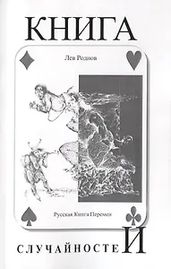 Книга случайностей. Русская книга перемен. Книга 5