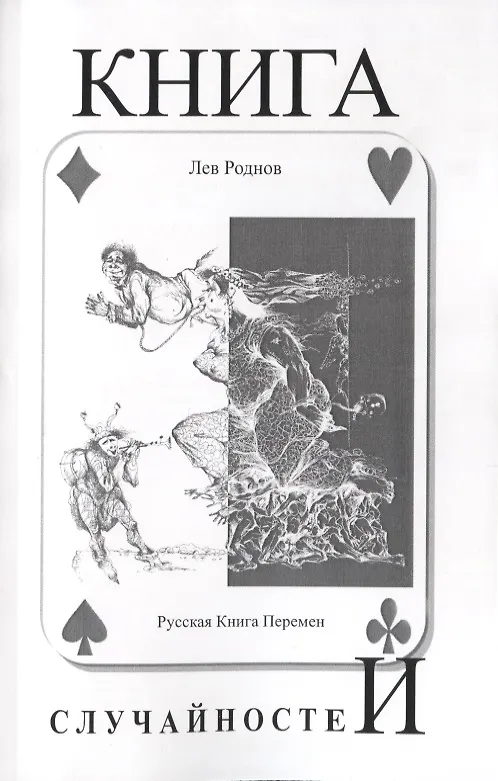 Книга Книга случайностей. Русская книга перемен. Книга 5 (Лев Роднов) — 1