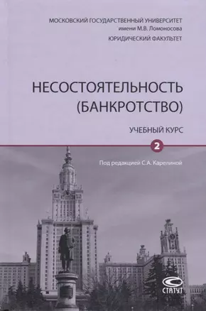 Несостоятельность (банкротство). Учебный курс. Том 2 — 2736170 — 1