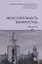 Несостоятельность (банкротство). Учебный курс. Том 2 — 2736170 — 1