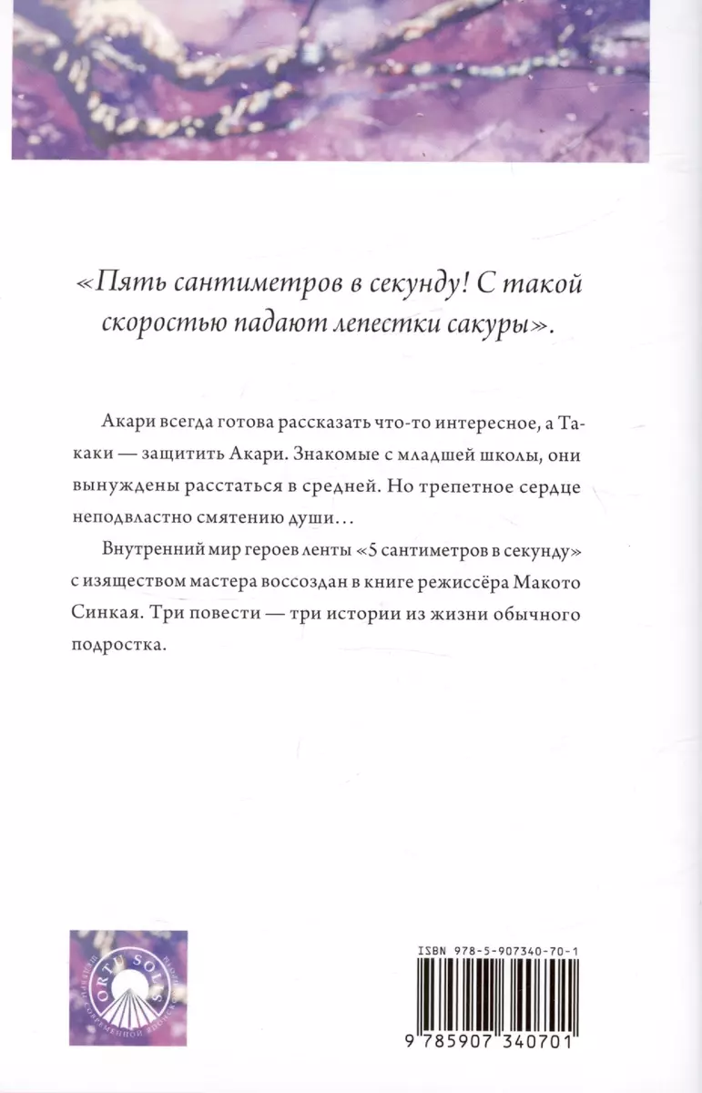 5 Сантиметров в секунду. Повесть о расстоянии (Макото Синкай) - купить  книгу с доставкой в интернет-магазине «Читай-город». ISBN: 978-5-907340-70-1