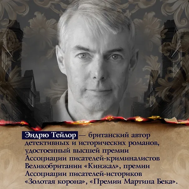 Книга Королевский порок (Эндрю Тейлор) — 12
