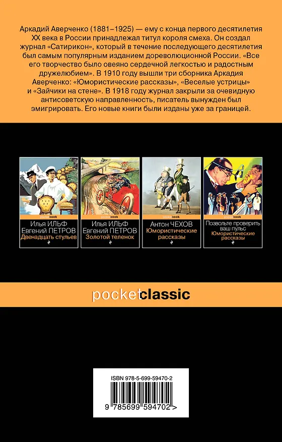 Книга Юмористические рассказы (Аркадий Аверченко) — 2