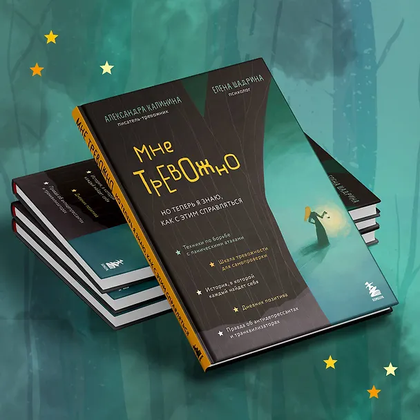 Книга Мне тревожно. Но теперь я знаю, как с этим справляться (Александра Калинина) — 9