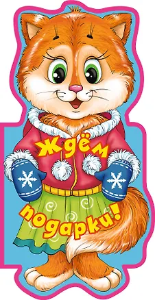 Книга Ждём подарки! (Елена Ульева)