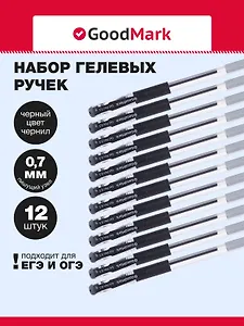 Ручки гелевые черные 12шт с грипом, GoodMark