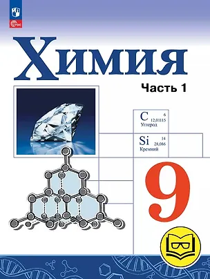 Книга Химия. 9 класс. Базовый уровень. Учебное пособие. В двух частях. Часть 1 (для слабовидящих обучающихся). ФГОС 2021 (Игорь Остроумов, Сергей Сладков, Олег Габриелян)