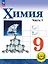 Химия. 9 класс. Базовый уровень. Учебное пособие. В двух частях. Часть 1 (для слабовидящих обучающихся). ФГОС 2021 — 3100052 — 1