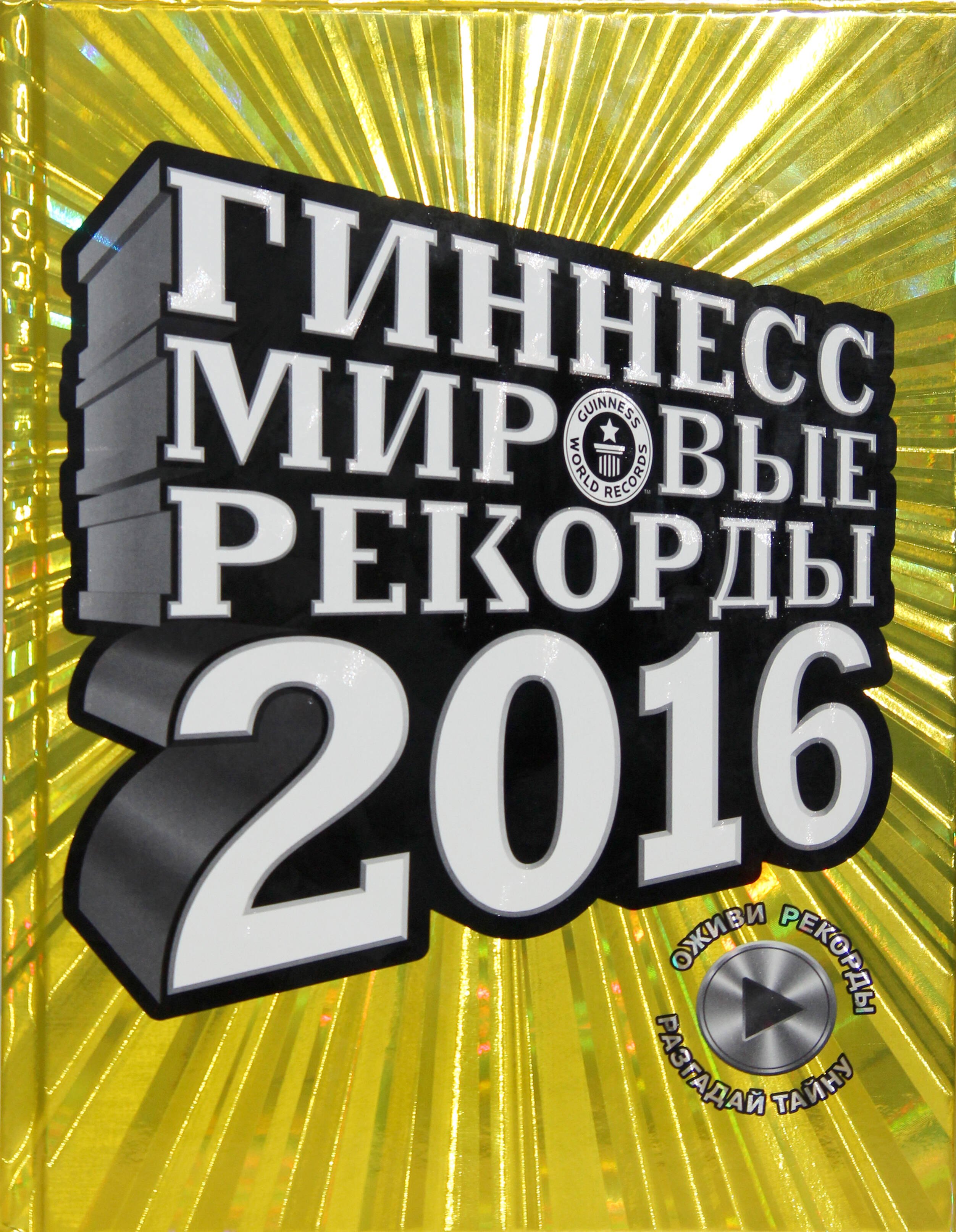 

Гиннесс. Мировые рекорды 2016