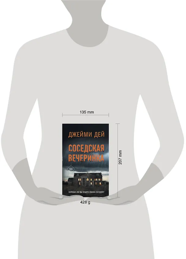 Книга Соседская вечеринка (Джейми Дей) — 10