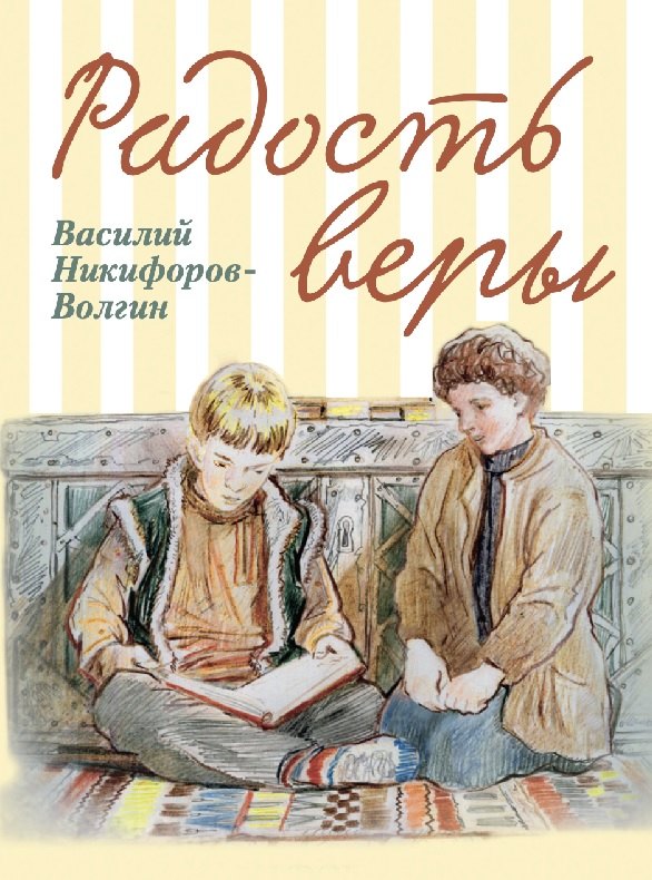 

Радость веры. Детские рассказы