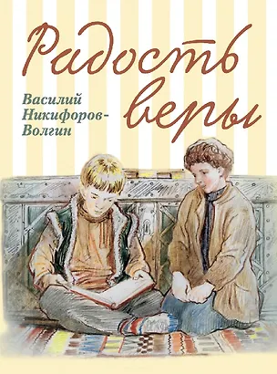 Книга Радость веры. Детские рассказы (Василий Никифоров-Волгин)