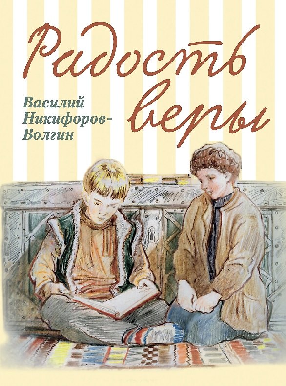 Книга Радость веры. Детские рассказы (Василий Никифоров-Волгин) — 1