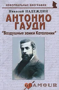 Антонио Гауди Воздушные замки Каталонии (мНБ) (+2 изд) Надеждин