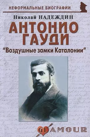 Антонио Гауди Воздушные замки Каталонии (мНБ) (+2 изд) Надеждин — 2167573 — 1