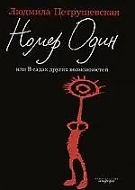 Книга Номер один, или В садах других возможностей (Людмила Петрушевская) — 1